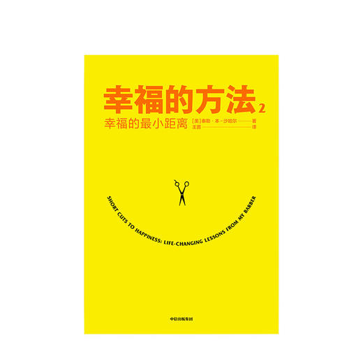幸福的方法2 幸福的最小距离 泰勒本沙哈尔著 幸福的方法作者全新作品 幸福感 安全感 正能量 中信 商品图2