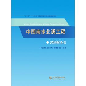 中国南水北调工程 经济财务卷