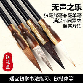 精品手工毛笔礼盒套装《无声之乐》，弹性足，蓄墨大，笔尖灵敏，书法作画皆可