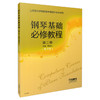 钢琴基础必修教程 第二册 上海音乐学院附中教材 商品缩略图0