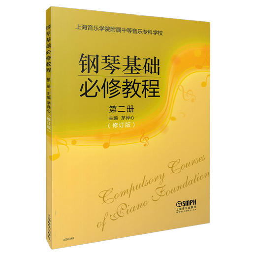 钢琴基础必修教程 第二册 上海音乐学院附中教材 商品图0