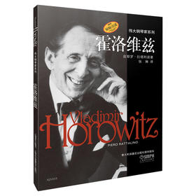 霍洛维兹 伟大钢琴家系列 皮耶罗·拉塔利诺著 张琳译 原版引进图书