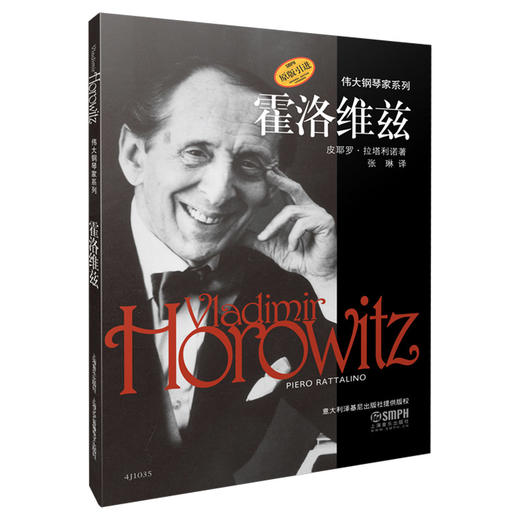 霍洛维兹 伟大钢琴家系列 皮耶罗·拉塔利诺著 张琳译 原版引进图书 商品图0