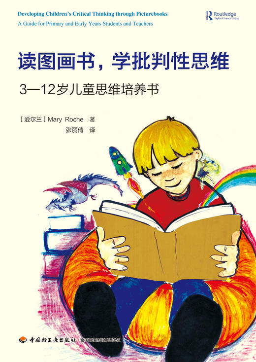 万千教育.读图画书，学批判性思维：3-12岁儿童思维培养书 商品图1