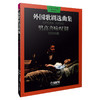 男高音咏叹调 外国歌剧选曲集 周枫 朱小强译编 周小燕审订 商品缩略图0