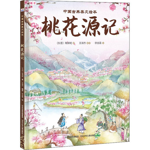 桃花源记