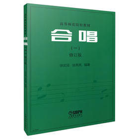 高等师范院校教材 合唱（一）修订版 徐武冠 徐亮亮编著