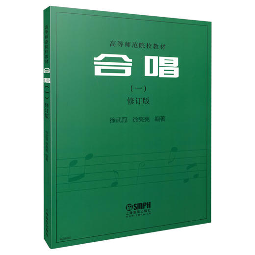 高等师范院校教材 合唱（一）修订版 徐武冠 徐亮亮编著 商品图0