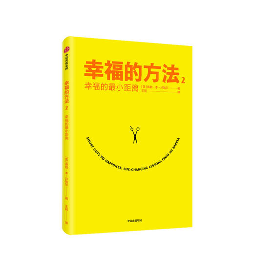 幸福的方法2 幸福的最小距离 泰勒本沙哈尔著 幸福的方法作者全新作品 幸福感 安全感 正能量 中信 商品图1