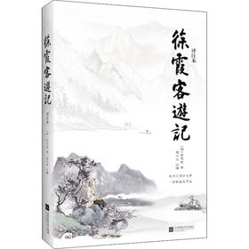 徐霞客游记 译注本