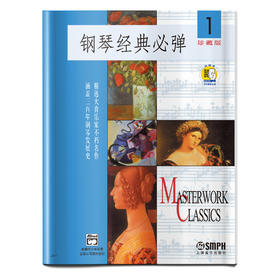 钢琴经典必弹1 扫码开启音乐之旅 珍藏版 精选大音乐家不朽名作 涵盖三百年钢琴发展史