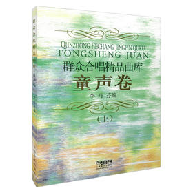 群众合唱精品曲库 童声卷 上 李丹芬编