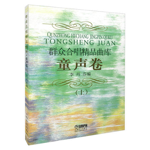群众合唱精品曲库 童声卷 上 李丹芬编 商品图0