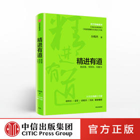 精进有道 想清楚坚持住有能力 孙陶然 著 自我管理 企业管理 中信出版社图书 正版书籍