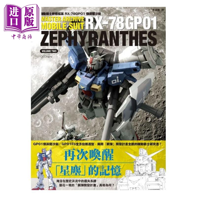 【中商原版】机动战士终极档案 RX-78GP01杰菲兰沙斯 港台原版 GA Graphic 枫树林 设定集