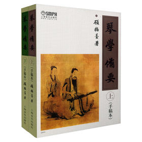 琴学备要（上下）（手稿本）顾梅羹 古琴谱集 教材曲谱