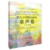 群众合唱精品曲库 童声卷 下 李丹芬编 商品缩略图0