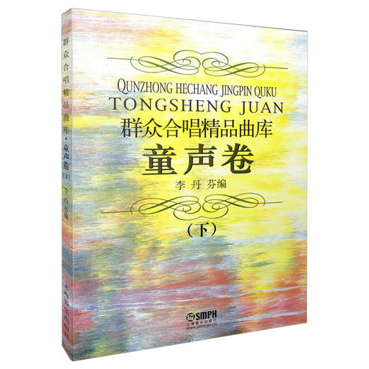 群众合唱精品曲库 童声卷 下 李丹芬编 商品图0