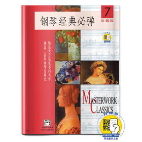 钢琴经典必弹7 扫码开启音乐之旅 珍藏版