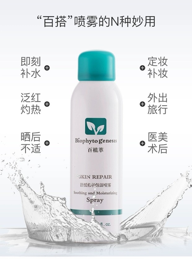 百植萃舒缓修护保湿喷雾150ml