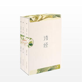 诗经 全三册 注音插图版 一部流传2500多年的唯美诗集 无障碍诵读 收录全篇305首 203幅细井徇全彩名物图