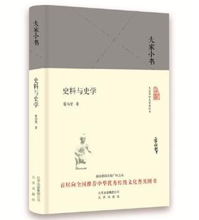 大家小书 史料与史学