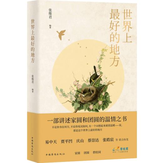 世界上最好的地方 张维君 文学 易中天、贾平凹、庆山、蔡崇达、张皓宸等联合执笔 商品图1