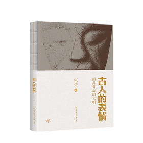 古人的表情 张弛著 收集了大量古代面具古人的情感和表情 一部集知识性趣味性和审美特质的有趣之书古代历史文化研究书籍