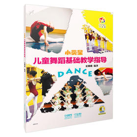 小荧星儿童舞蹈基础教学指导 扫码赠送视频
