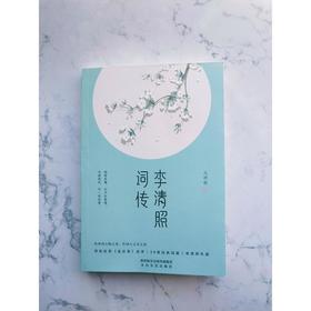 李清照词传