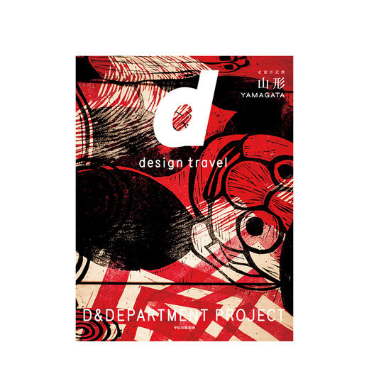 d设计之旅：山形 长冈贤明 著 日本文化 日本旅游 中信出版社图书 正版 商品图3