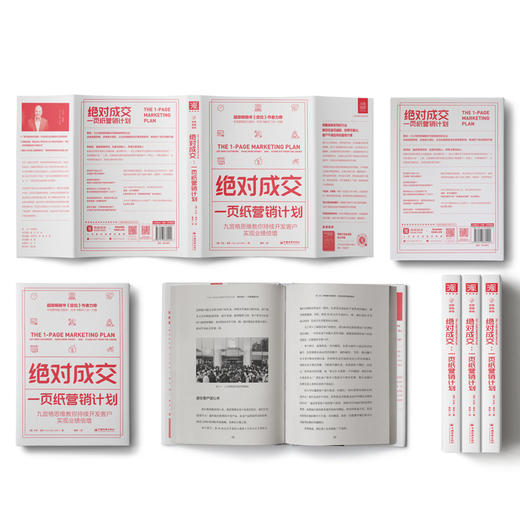 绝dui成交·一页纸营销计划：九宫格思维教你持续开发客户，实现业绩倍增 商品图1