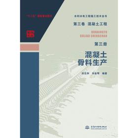 水利水电工程施工技术全书 第三卷混凝土工程 第三册 混凝土骨料生产