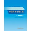 中国南水北调工程 文明创建卷 商品缩略图0