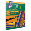 管乐队现代化训练教程 长笛3 商品缩略图0