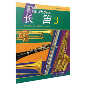 管乐队现代化训练教程 长笛3
