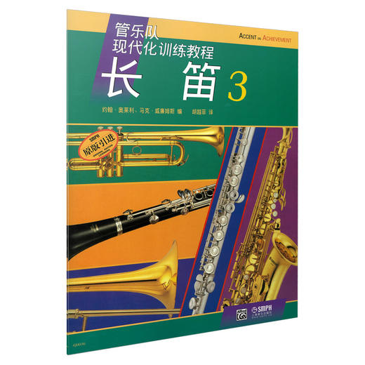管乐队现代化训练教程 长笛3 商品图0