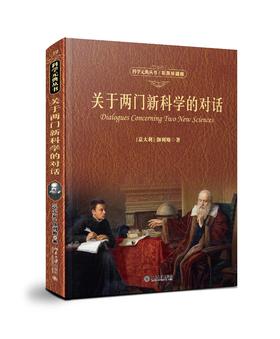 《关于两门新科学的对话》（彩图珍藏版）定价：128.00元 作者：[意大利] 伽利略 著 译者：武际可