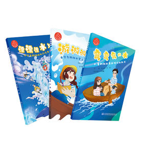 弯弯弯的水+漂漂漂水上+游游游漂流 儿童防溺水科普读本三本套 《水上交通安全与涉水安全读本》系列丛书