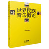 世界民族音乐概论 王耀 商品缩略图0