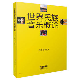 世界民族音乐概论 王耀