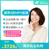 【预售】南京4价HPV疫苗接种预约代订服务【20-45岁】 商品缩略图0
