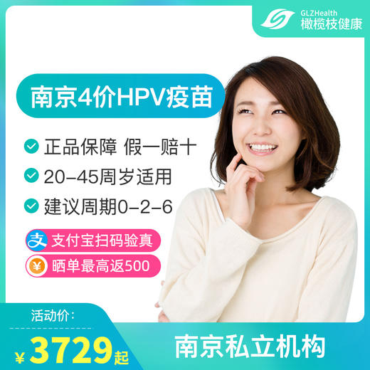 【预售】南京4价HPV疫苗接种预约代订服务【20-45岁】 商品图0