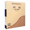 声乐理论基础 全国普通高等学校音乐学教师教育本科专业教材 肖黎声主编 商品缩略图0