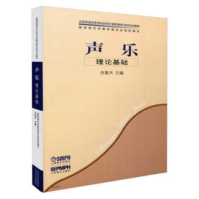 声乐理论基础 全国普通高等学校音乐学教师教育本科专业教材 肖黎声主编