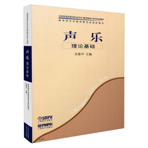 声乐理论基础 全国普通高等学校音乐学教师教育本科专业教材 肖黎声主编 商品图0