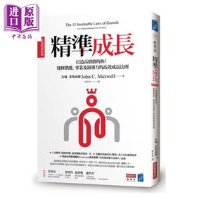 【中商原版】精准成长 发挥潜能、事业及领导力的高效成长法则 港台原版 约翰.麦斯威尔John Maxwell 商业周刊