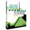 钢琴即兴伴奏实用教程 修订版 谢邦哲编著 商品缩略图0
