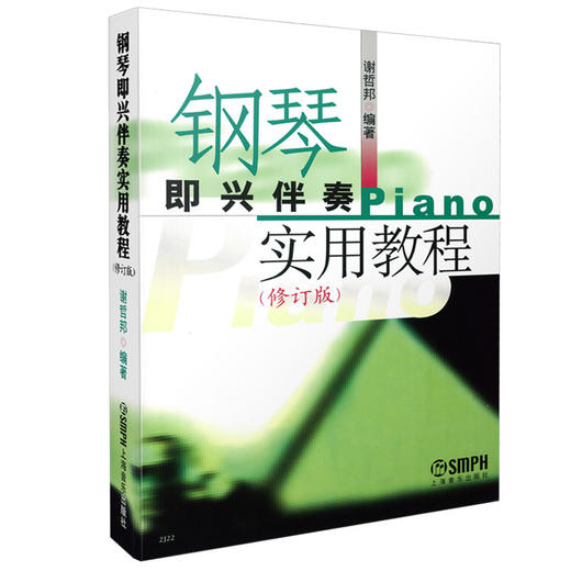 钢琴即兴伴奏实用教程 修订版 谢邦哲编著 商品图0