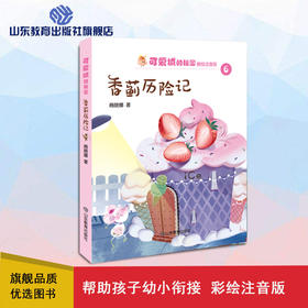 可爱城的秘密6香蓟历险记 著名儿童文学作家商晓娜力作 美绘注音童话